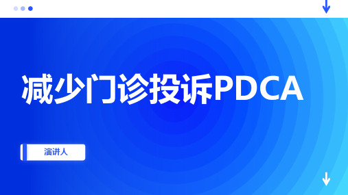 减少门诊投诉PDCA课件