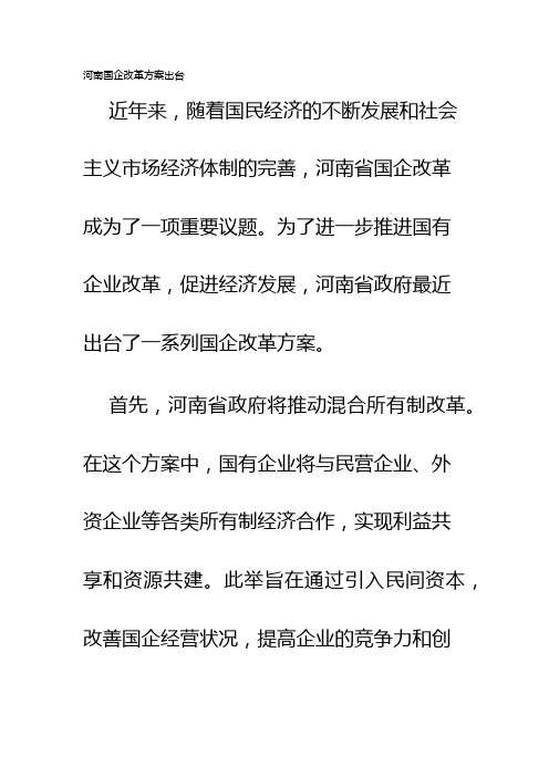 河南国企改革方案出台