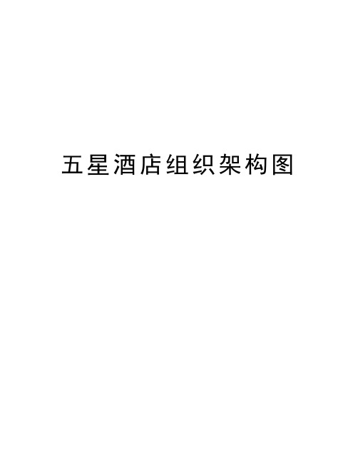 五星酒店组织架构图
