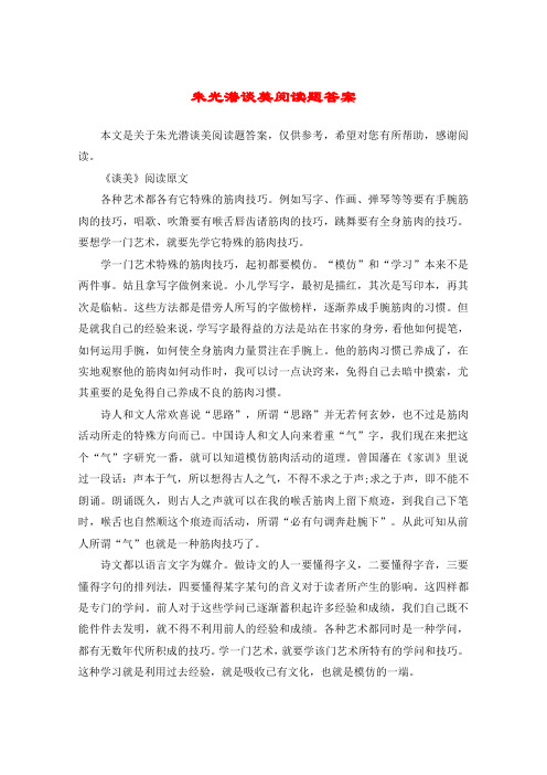 朱光潜谈美阅读题答案