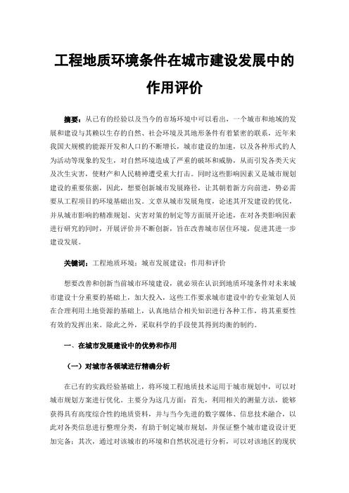 工程地质环境条件在城市建设发展中的作用评价