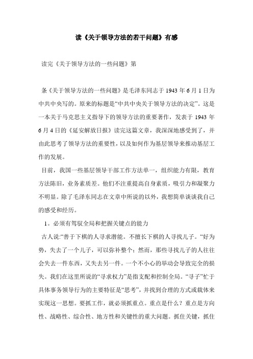 读《关于领导方法的若干问题》有感