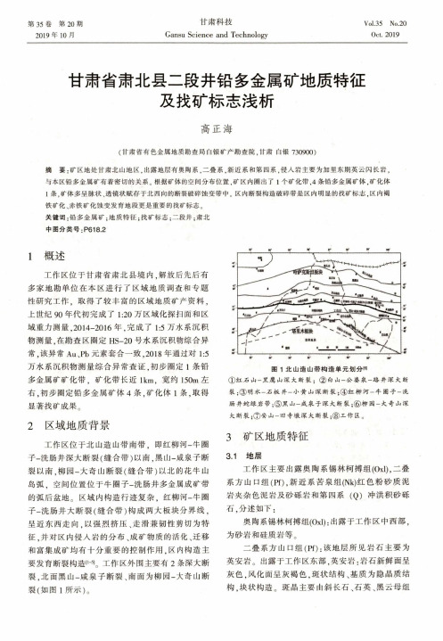 甘肃省肃北县二段井铅多金属矿地质特征及找矿标志浅析