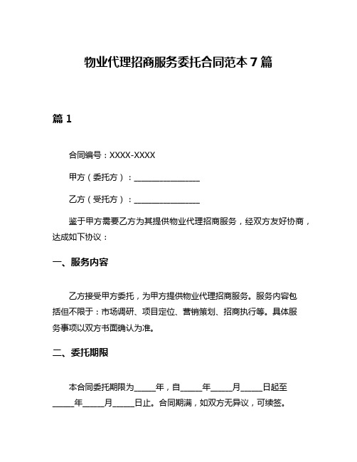 物业代理招商服务委托合同范本7篇