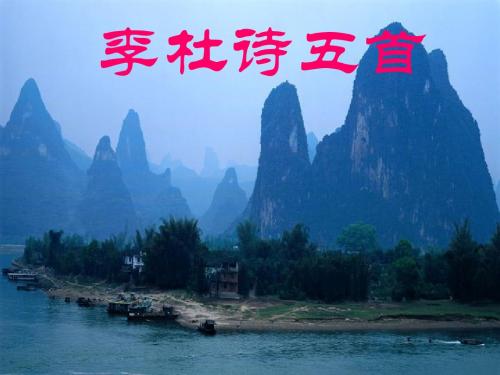 李杜诗五首ppt7