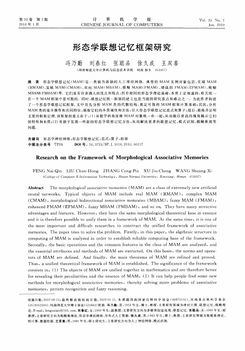 形态学联想记忆框架研究