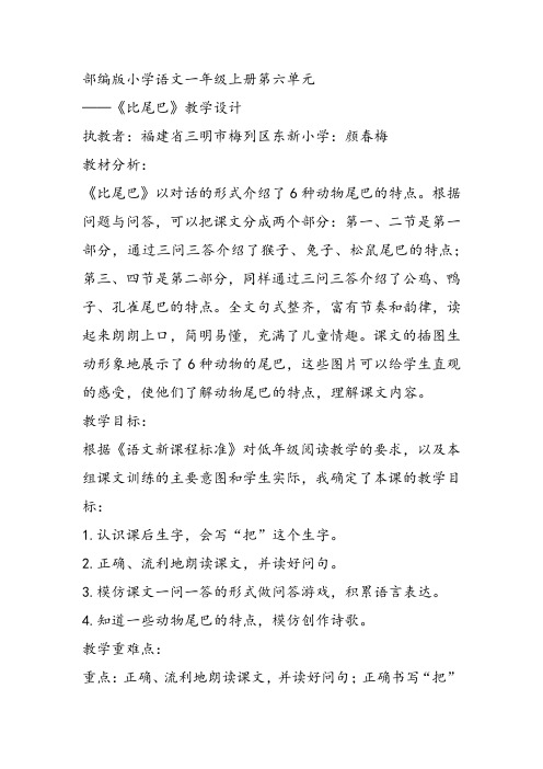 部编小学一年级上册6 比尾巴颜春梅教案教案PPT课件 一等奖新名师优质公开课获奖比赛教学设计人教
