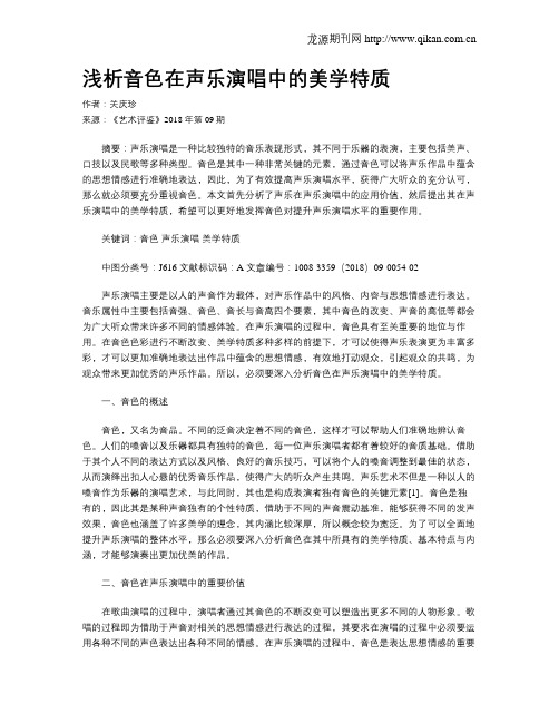 浅析音色在声乐演唱中的美学特质