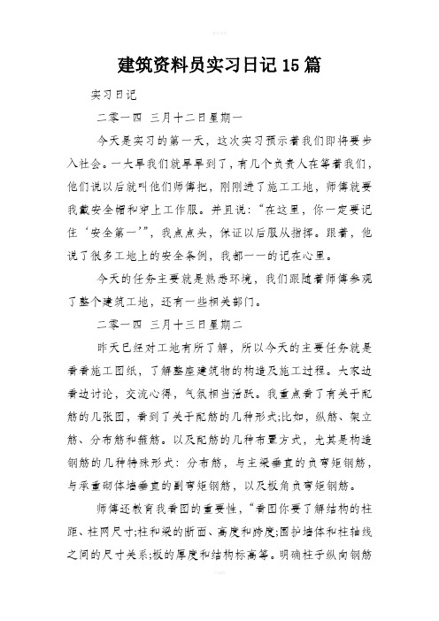 建筑资料员实习日记15篇