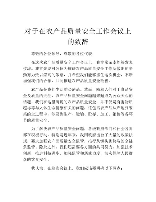 对于在农产品质量安全工作会议上的致辞