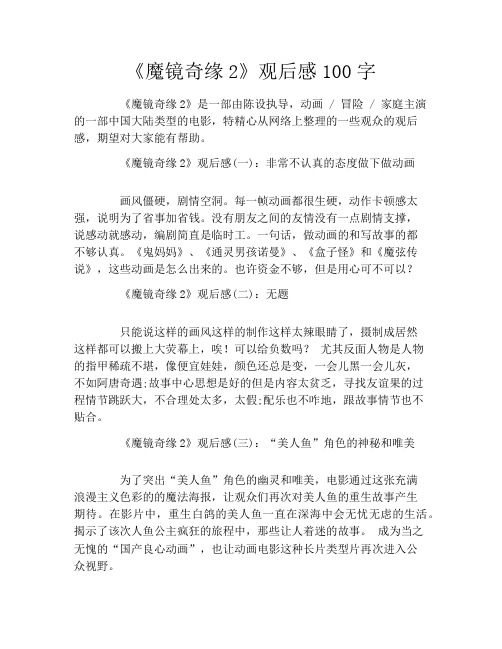 《魔镜奇缘2》观后感100字