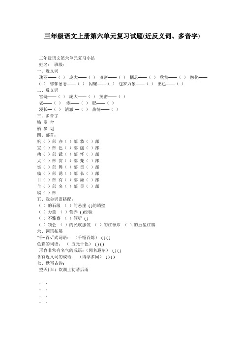 三年级语文上册第六单元复习试题(近反义词、多音字)