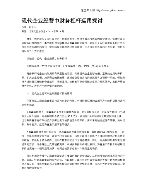 现代企业经营中财务杠杆运用探讨