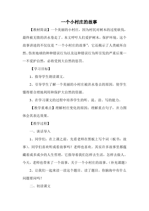 《一个小村庄的故事》公开课教案.doc