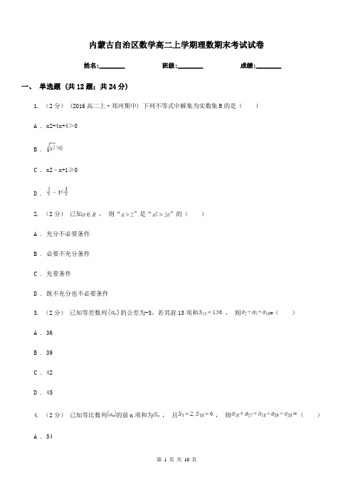 内蒙古自治区数学高二上学期理数期末考试试卷