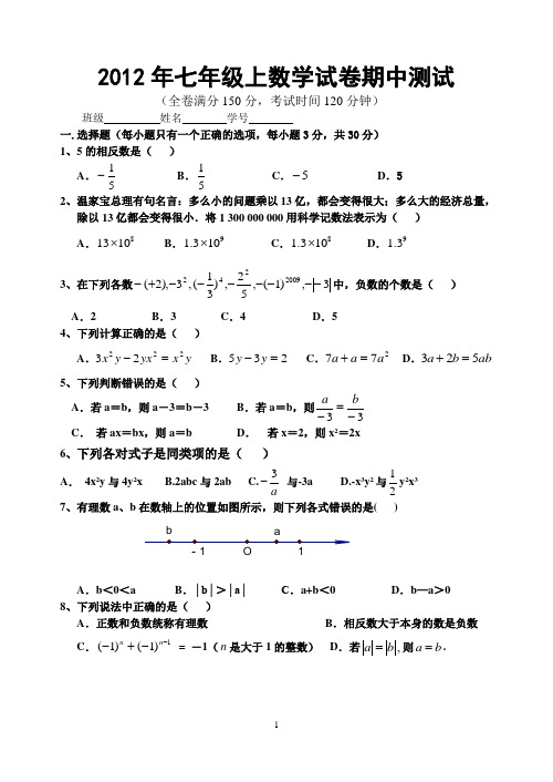 2012年七年级上数学试卷期中测试