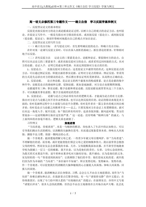 高中语文(人教版)必修4第三单元作文《确立自信-学习反驳》学案与例文