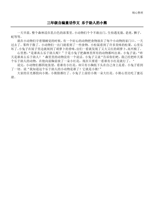 三年级自编童话作文 乐于助人的小熊