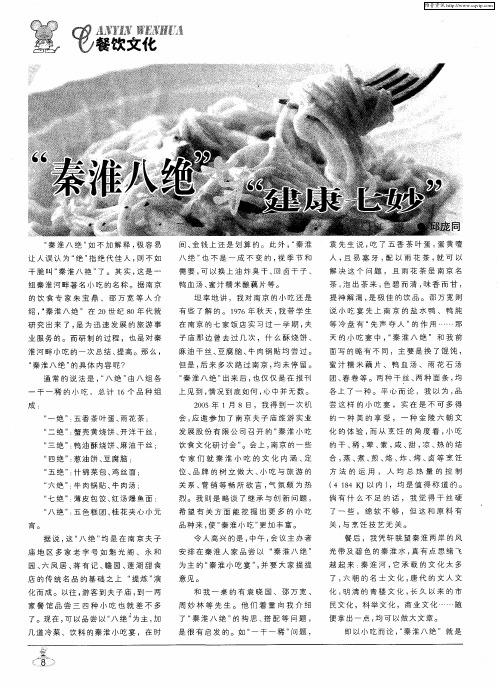 “秦淮八绝”与“建康七妙”