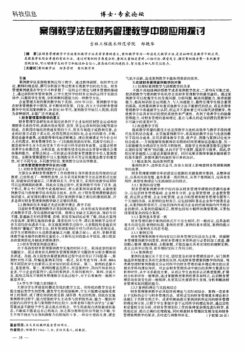 案例教学法在财务管理教学中的应用探讨
