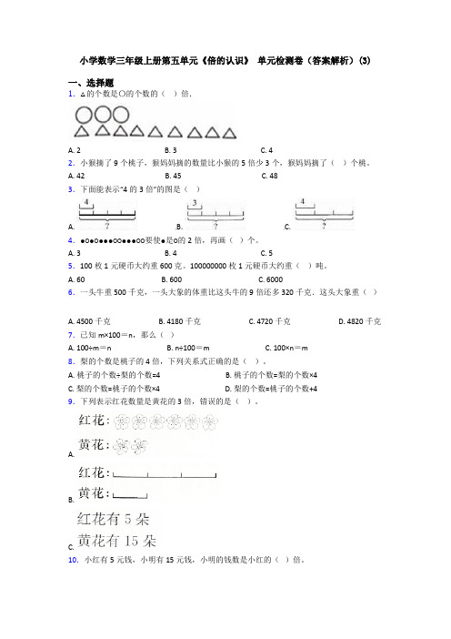 小学数学三年级上册第五单元《倍的认识》 单元检测卷(答案解析)(3)