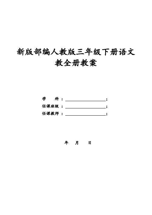 统编教材部编人教版三年级下册语文全册教案(  新版教材 )