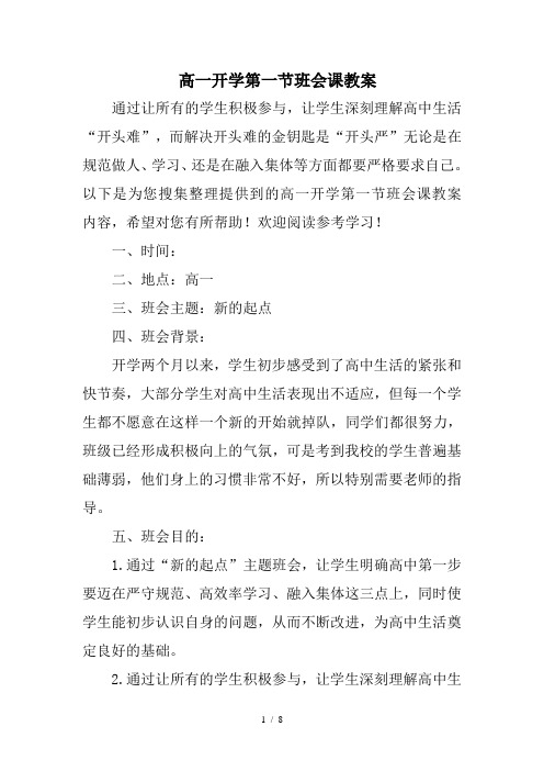 高一开学第一节班会课教案