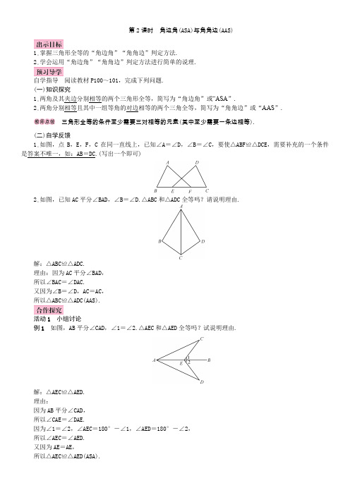 北师大版七年级下册数学角边角(ASA)与角角边(AAS)