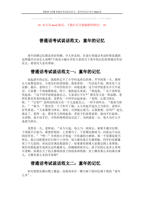 【最新文档】普通话考试说话范文：童年的记忆-范文word版 (4页)