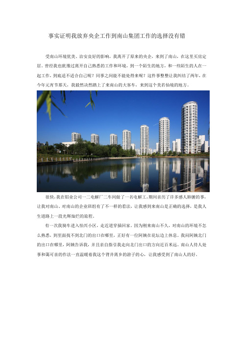 事实证明我放弃央企工作到南山集团工作的选择没有错