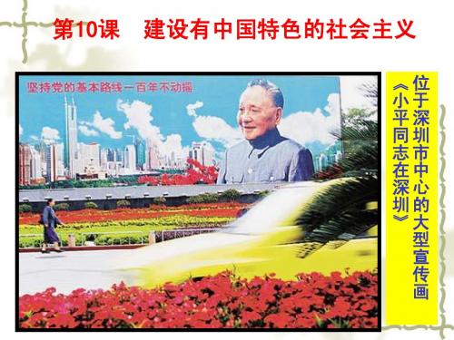 八年级历史下册第三单元第10课建设有中国特色的社会主义(共30张PPT)