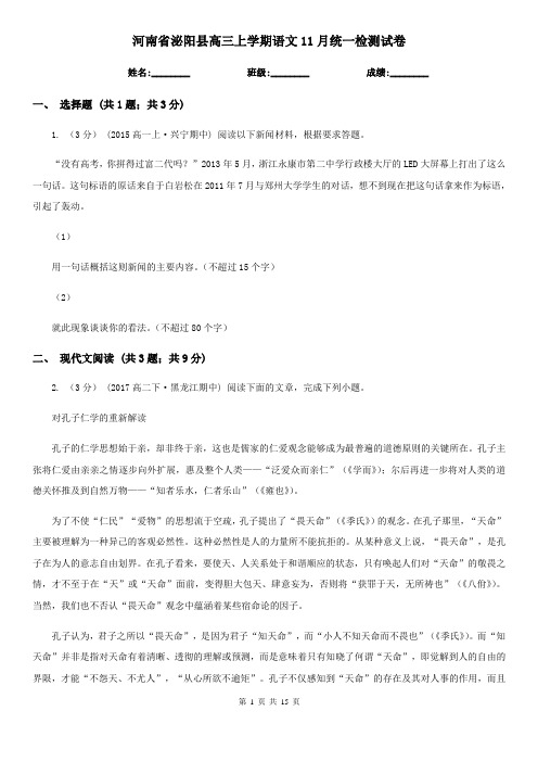 河南省泌阳县高三上学期语文11月统一检测试卷