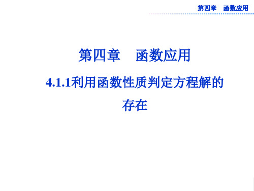 4.1.1利用函数性质判定方程解的存在公开课优质课比赛获奖课件