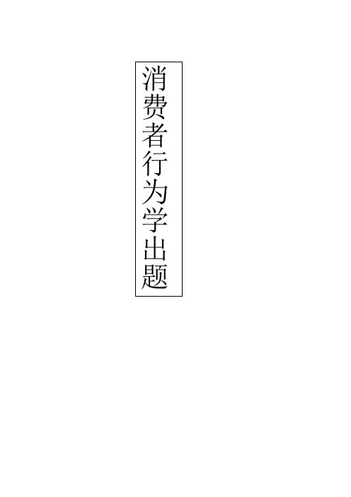 消费者行为学出题
