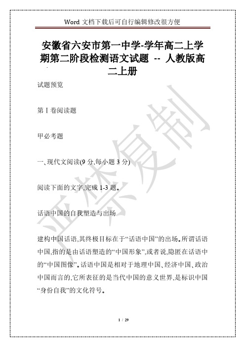 安徽省六安市第一中学-学年高二上学期第二阶段检测语文试题 -- 人教版高二上册
