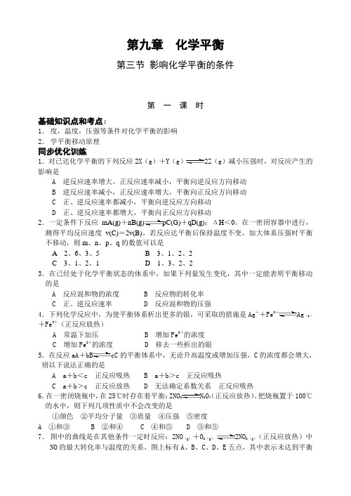 【襄樊五中】第9章《化学平衡》第3节《影响平衡的条件》第1课时