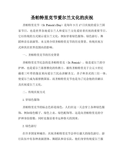 圣帕特里克节爱尔兰文化的庆祝