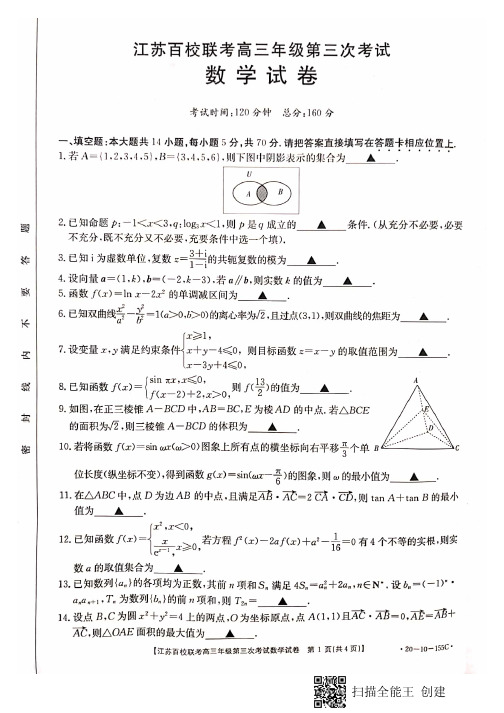 原卷+答案解析  2020届江苏百校大联考数学卷 