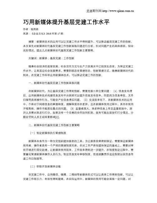 巧用新媒体提升基层党建工作水平