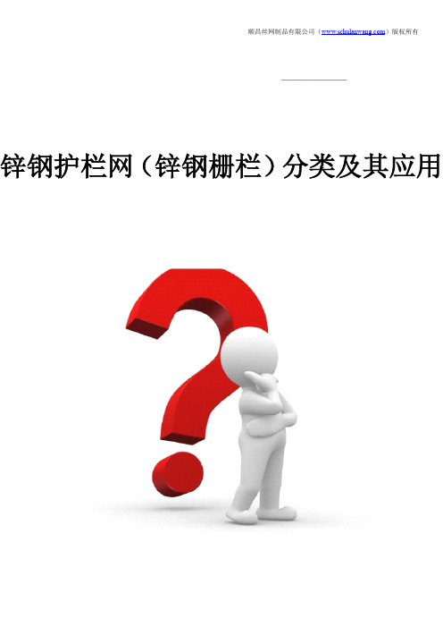 锌钢护栏网(锌钢栅栏)分类及其应用