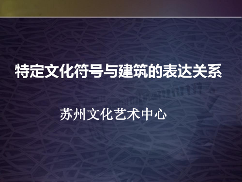 苏州文化艺术中心1 - 副本