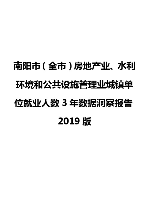 南阳市(全市)房地产业、水利环境和公共设施管理业城镇单位就业人数3年数据洞察报告2019版