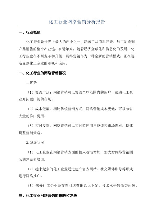 化工行业网络营销分析报告