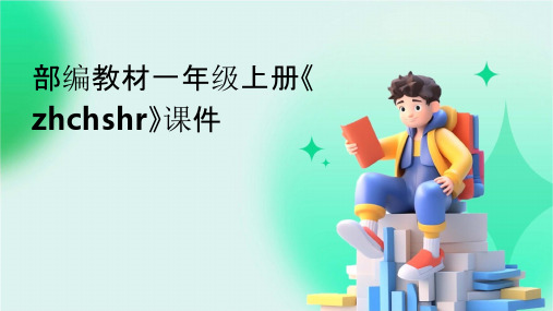 部编教材一年级上册《zhchshr》课件