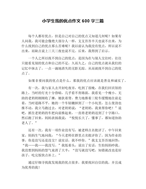 小学生我的优点作文600字三篇