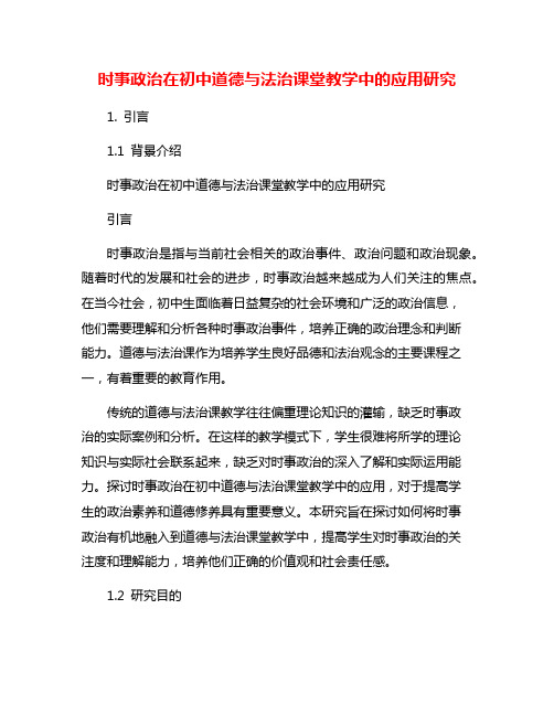 时事政治在初中道德与法治课堂教学中的应用研究