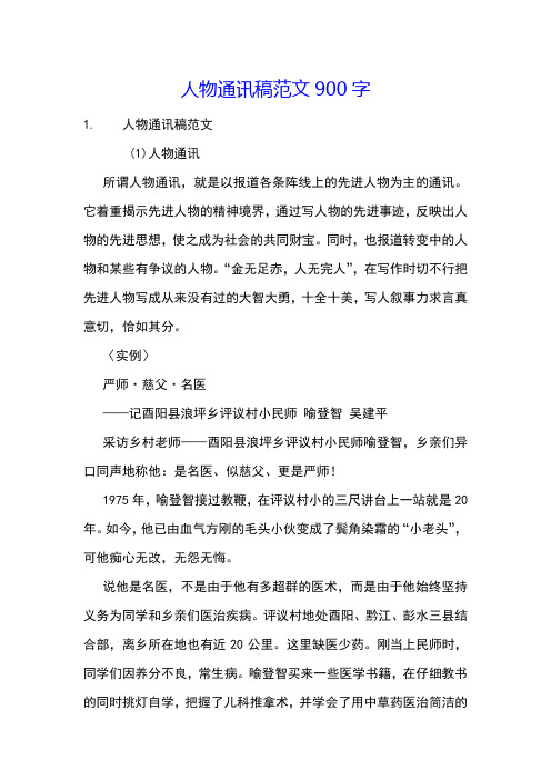 人物通讯稿范文900字