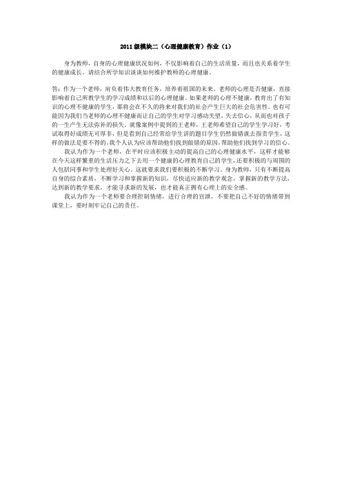 2011级模块二(心理健康教育)作业(1)
