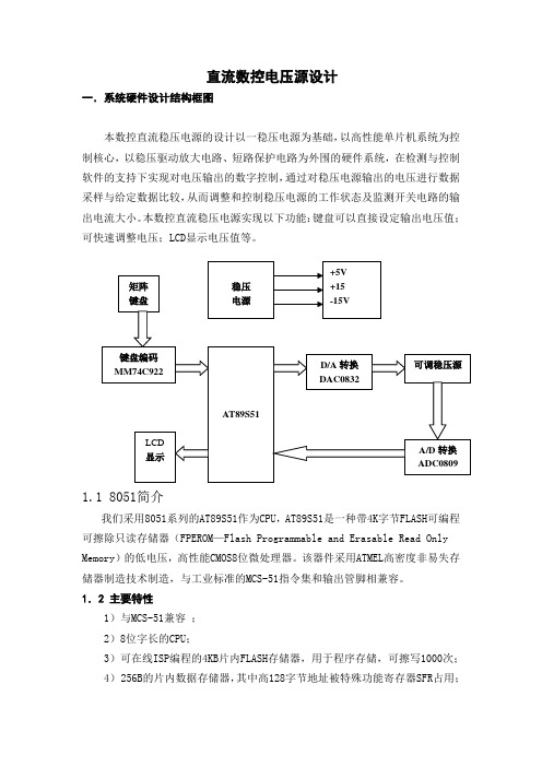 基于单片机的数控电压源课程设计毕业设计