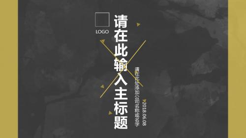 2018几何形状小动画创意黑金商务工作汇报模板